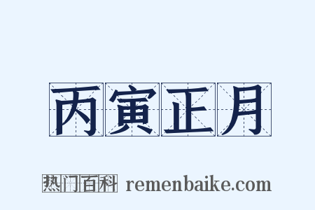 丙寅正月是什么意思的图片